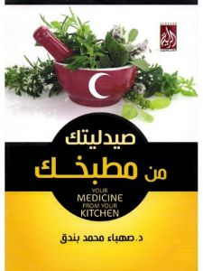 صيدليتك من مطبخك