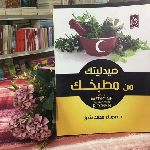 صيدليتك من مطبخك