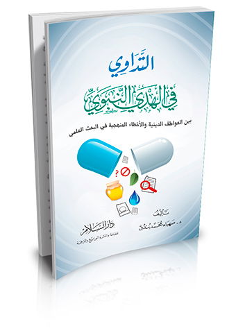 التداوي في الهدي النبوي بين العواطف الدينية والأخطاء المنهجية في البحث العلمي