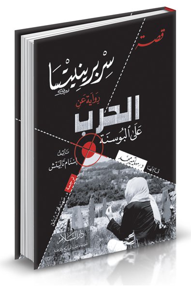 قصة سربرنيتسا