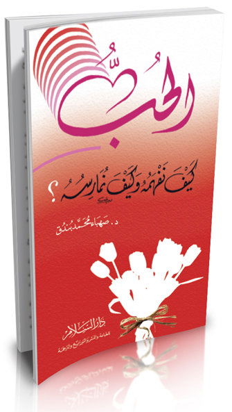 الحب كيف نفهمه وكيف نمارسه