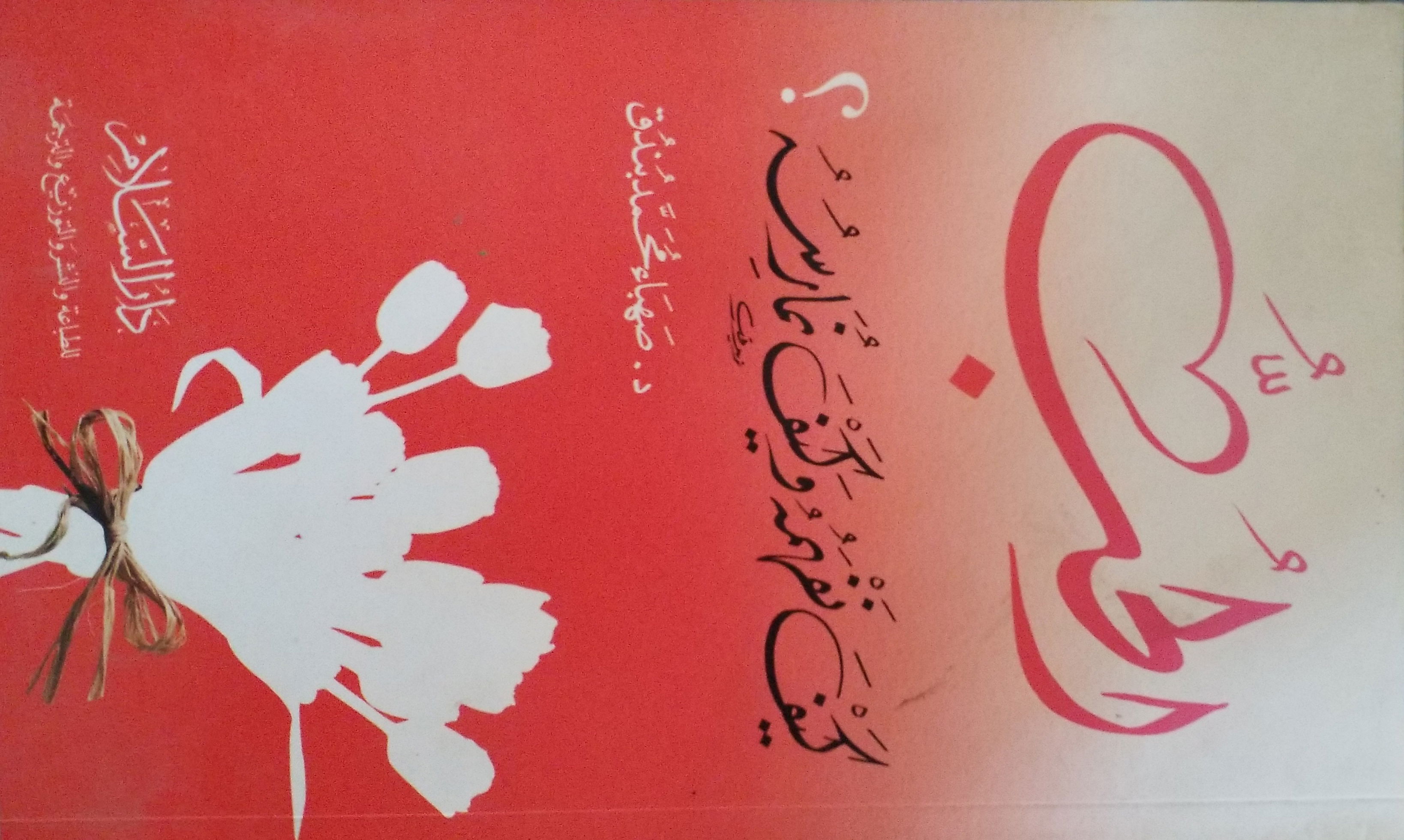 الحب كيف نفهمه وكيف نمارسه