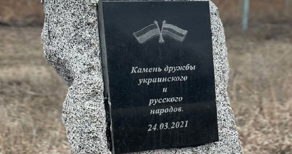 "Камень дружбы"