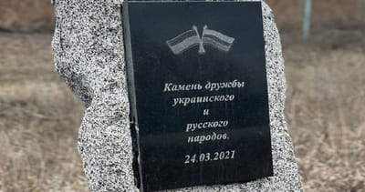"Камень дружбы"