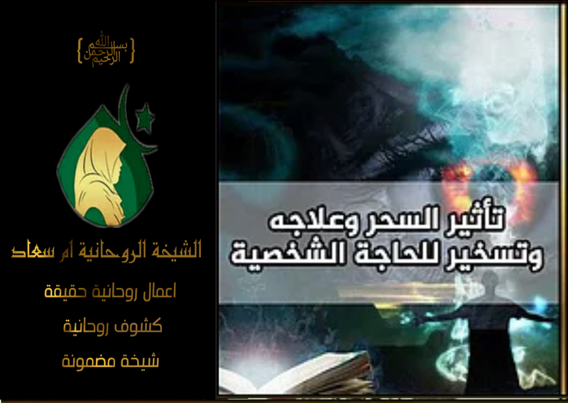 الشيخة الروحانية ام سعاد image