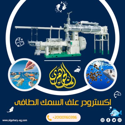 اكسترودر علف السمك الطافي