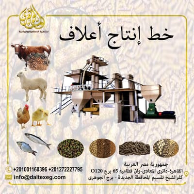 خط انتاج اعلاف طيور ومواشي
