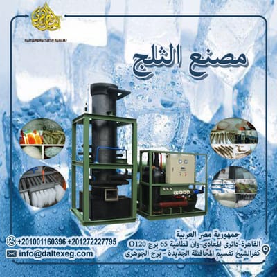 مصانع الثلج
