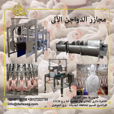 مجازر الدواجن