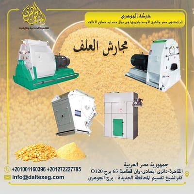 مجارش العلف