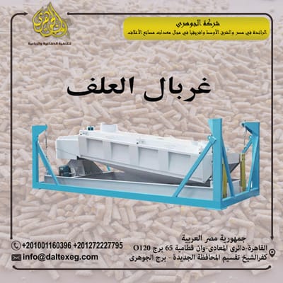 غربال العلف