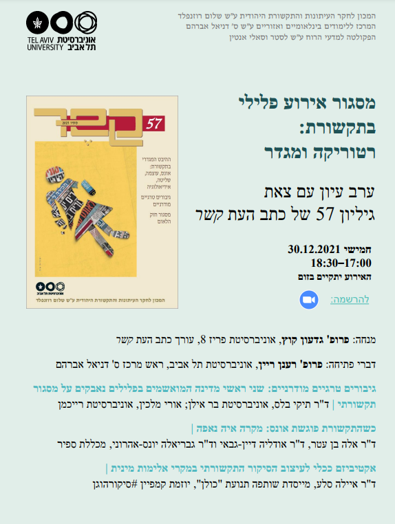 מסגור אירוע פלילי בתקשורת: רטוריקה ומגדר