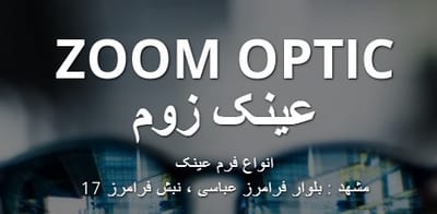 ZOOM OPTIC عینک زوم