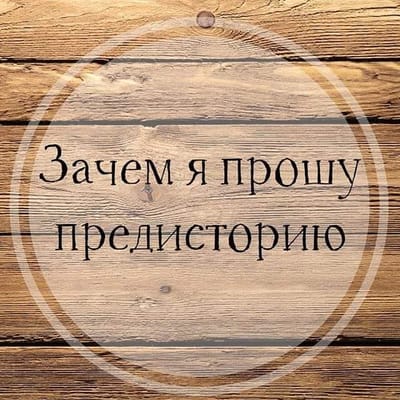 Зачем нужна предыстория перед консультацией.