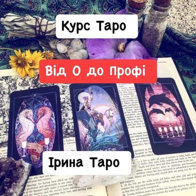 Курс Вивчення Таро " Від 0 до профі"