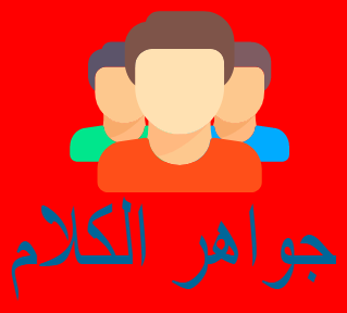 جواهر الكلام