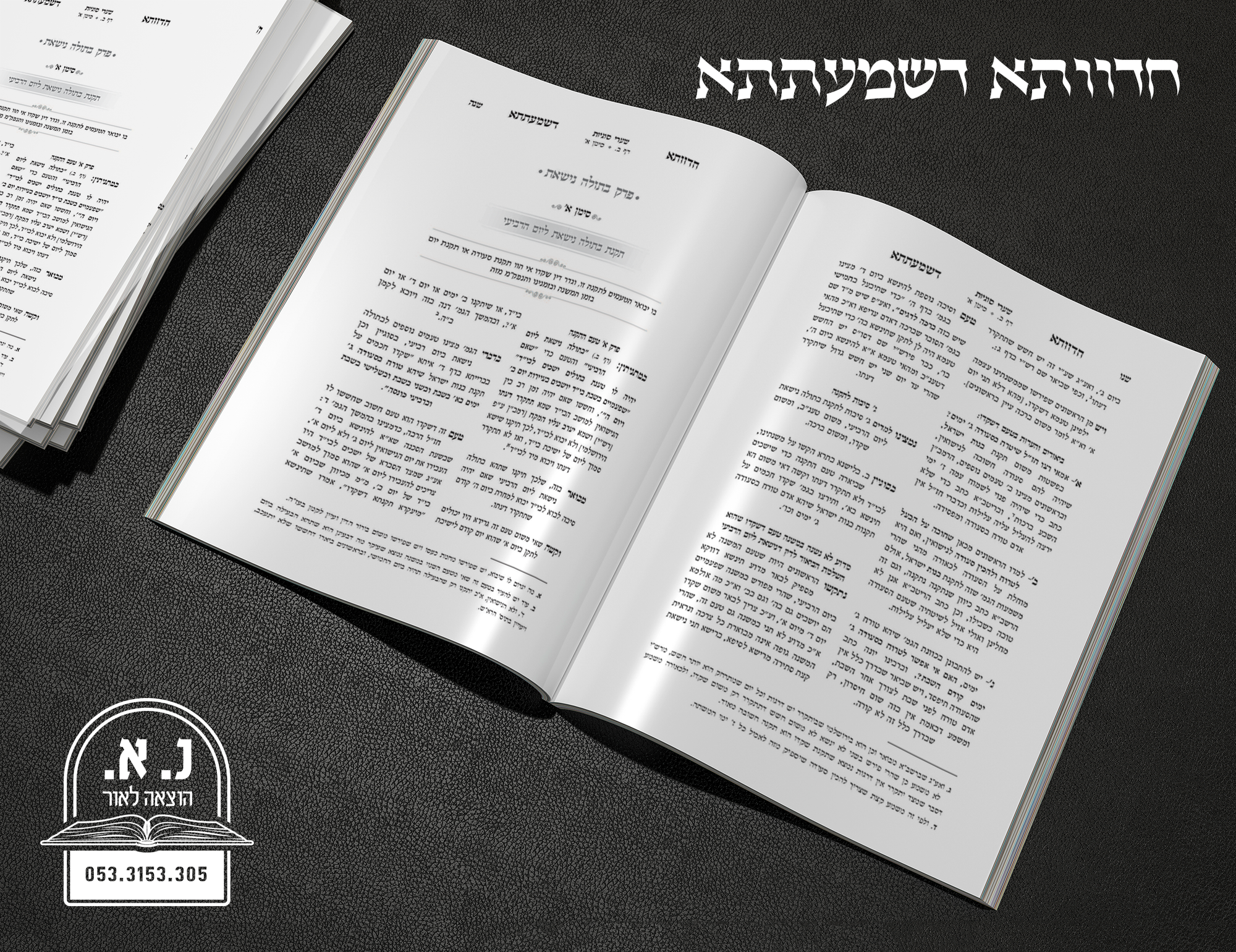 חדוותא דשמעתתא