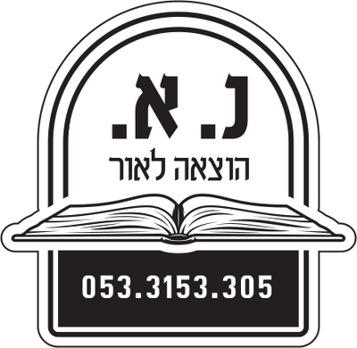 נ.א. הוצאה לאור