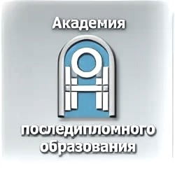 Государственное учреждение образования "Академия последипломного образования", г.Минск