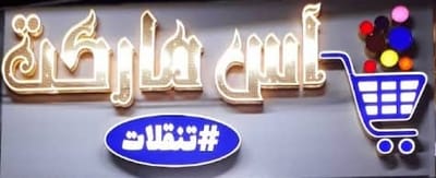 آس مارکت