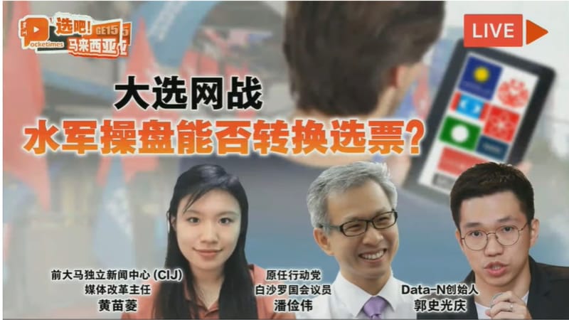 Sinchew Pocketimes 星洲百格 x 隆雪华堂 : 大选网战：水军操盘能否转换选票？