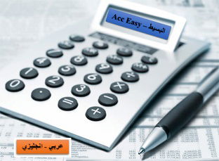 البسيط في المحاسبة المالية