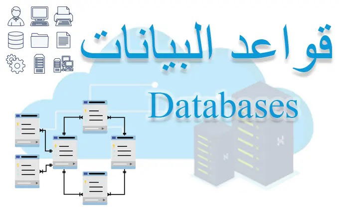 قواعد البيانات Databases