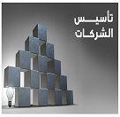 خدمات تأسيس الشركات والأعمال الأداريه