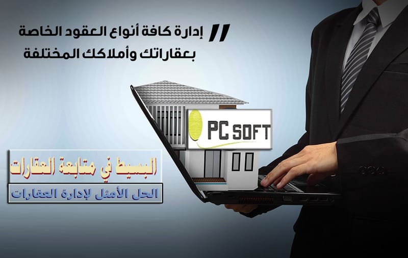 برنامج متابعة العقارات