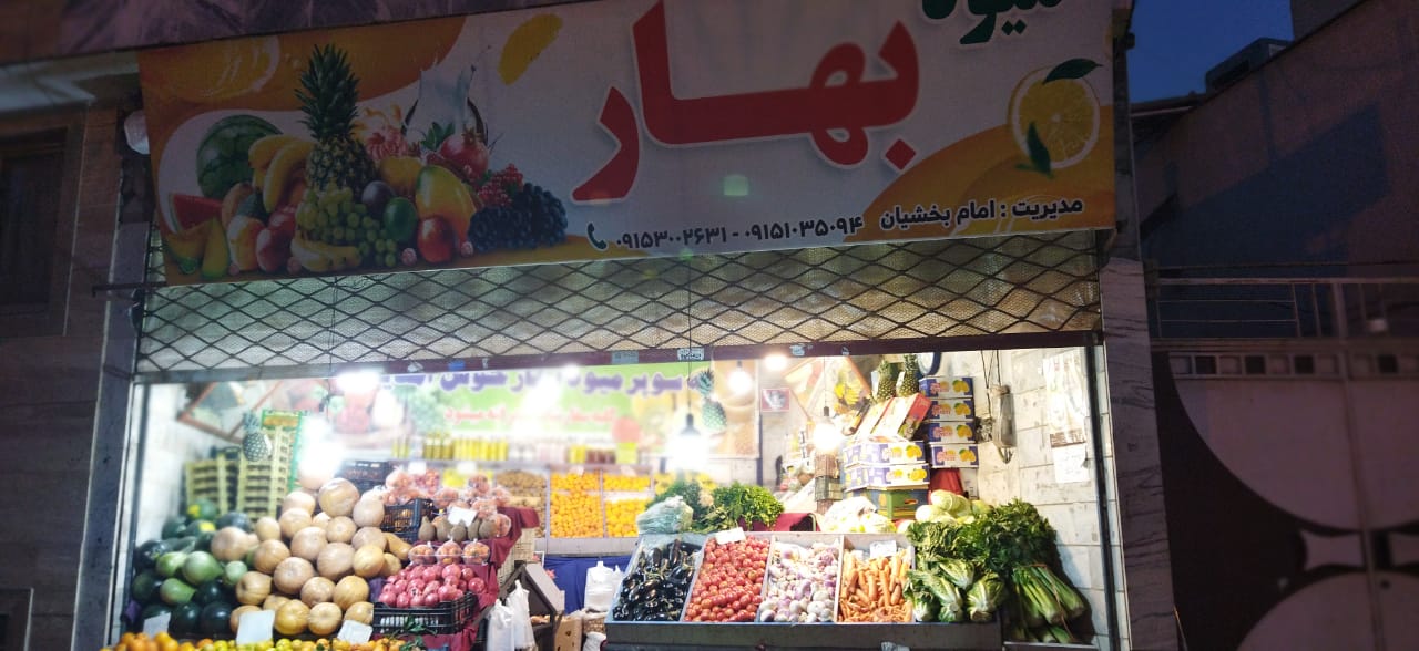 BAKHSHIAN SPRING FRUIT میوه بهار بخشیان