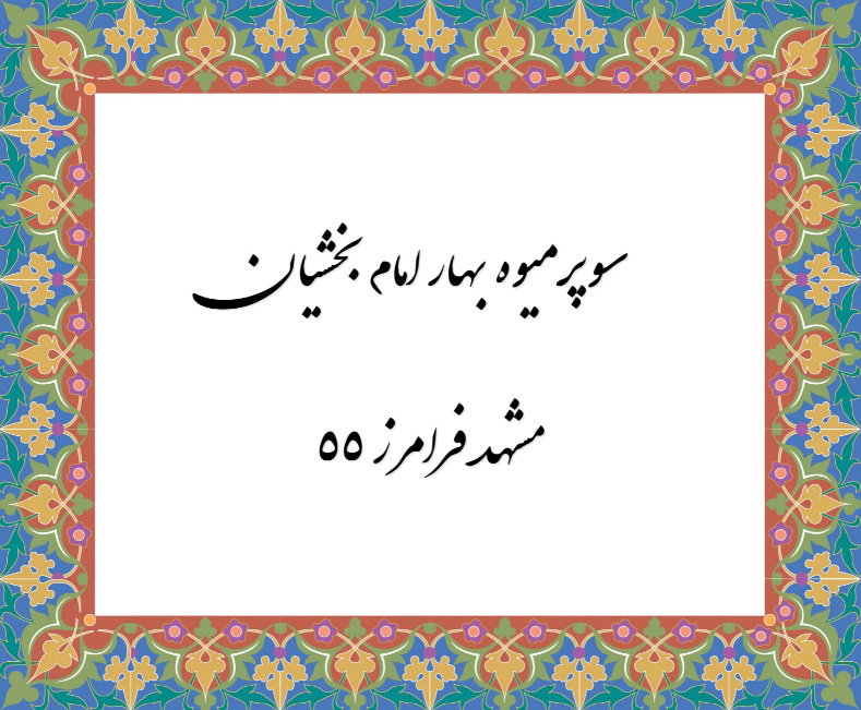 BAKHSHIAN SPRING FRUIT میوه بهار بخشیان