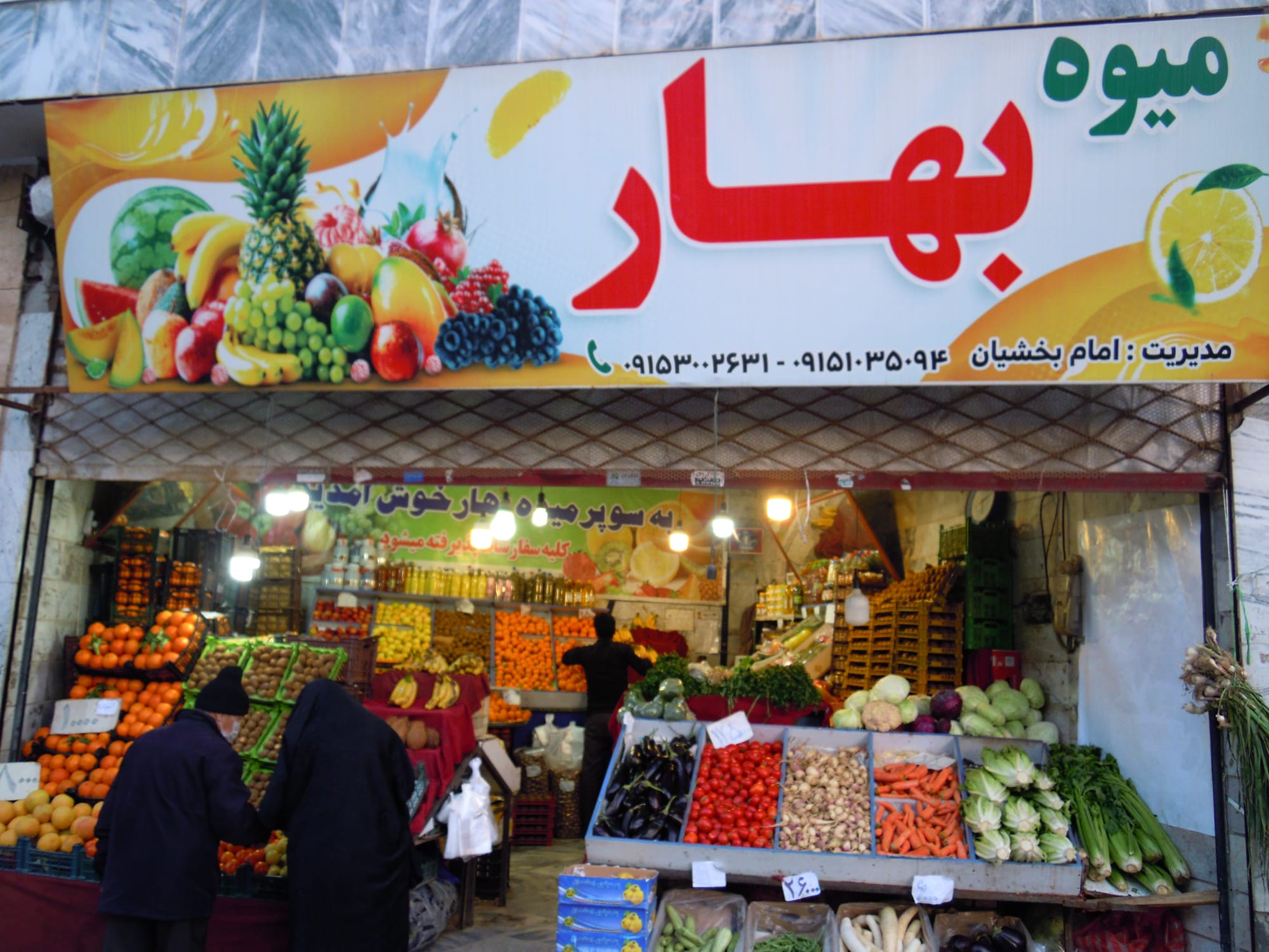 BAKHSHIAN SPRING FRUIT میوه بهار بخشیان