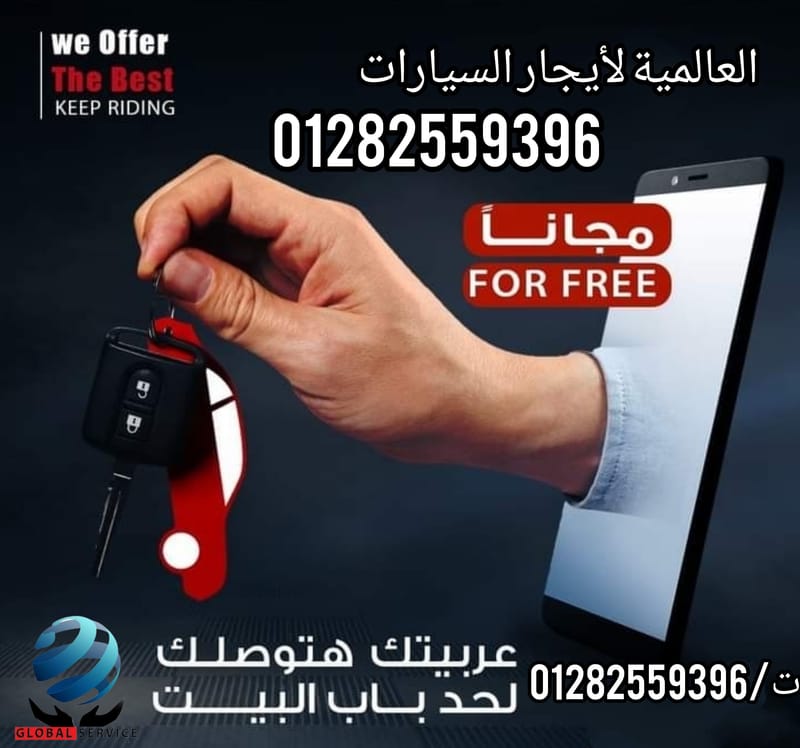 التوصيل السيارة و التعاقد والاستلام في المطار او داخل القاهره