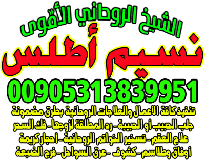 الروحاني نسيم اطلس 00905313839951