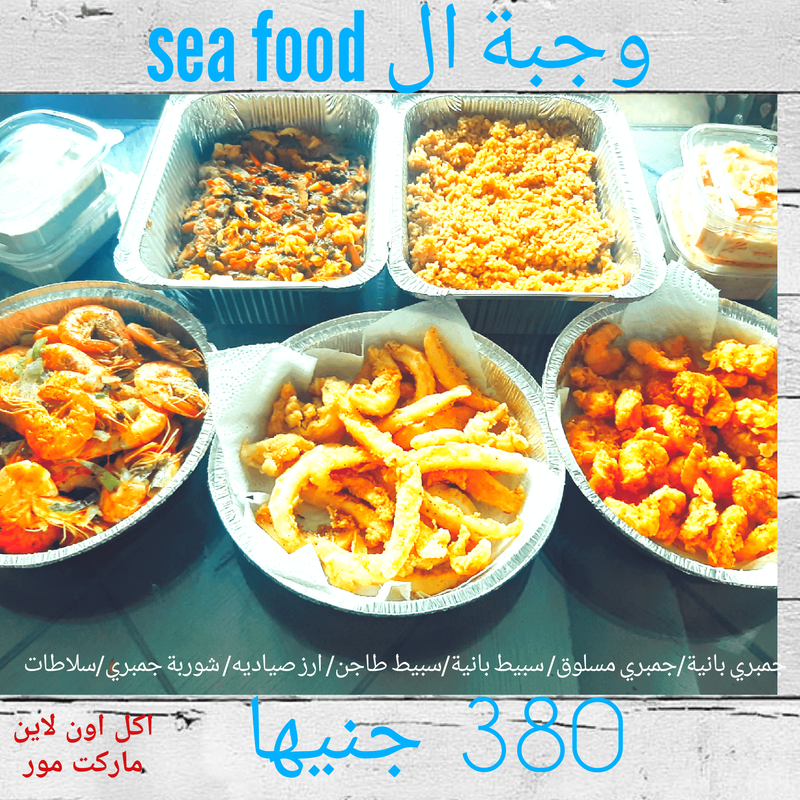 وجبة الماكولات البحرية ١