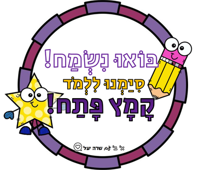 מסיבת קמץ פתח מה המשמעות?