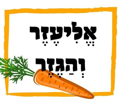 הקניה לצירה סגול עם אליעזר והגזר