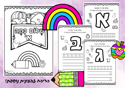 בואו לגלות אותיות!