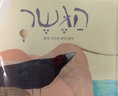 "הגשר"-סיפור יוצר 1