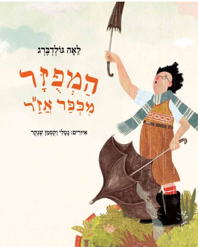 "המפוזר מכפר אזר"- סיפור יוצר 3