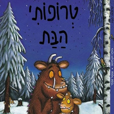 "טרופותי הבת" סיפור יוצר 4