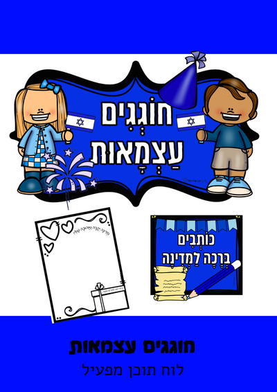 יום העצמאות