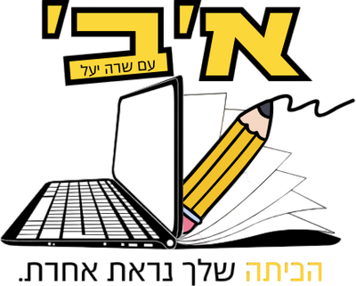 א' ב' עם שרה יעל