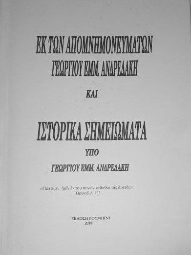 ΕΚ ΤΩΝ ΑΠΟΜΝΗΜΟΝΕΥΜΑΤΩΝ Γ. ΑΝΔΡΕΔΑΚΗ ΚΑΙ ΙΣΤΟΡΙΚΑ ΣΗΜΕΙΩΜΑΤΑ