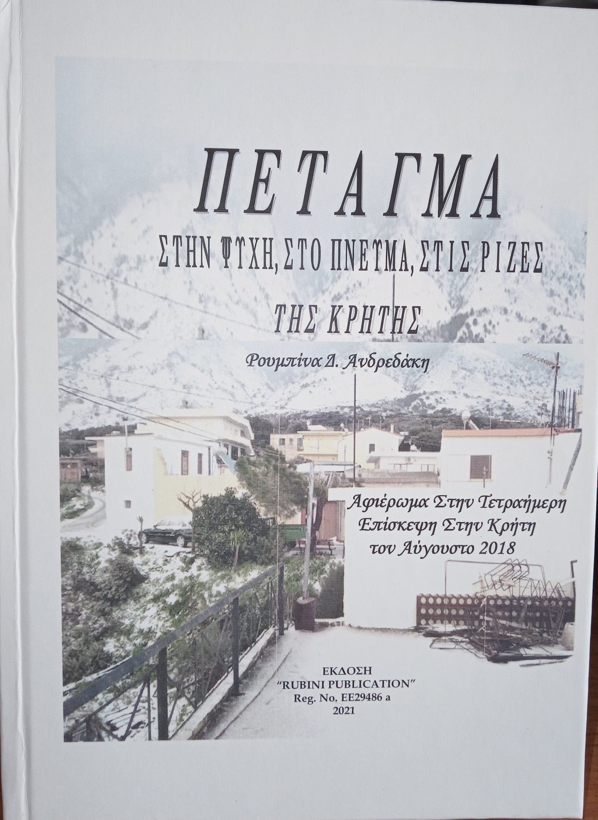 ΠΕΤΑΓΜΑ στη Ψυχή, στο Πνεύμα, στις Ρίζες της Κρήτης