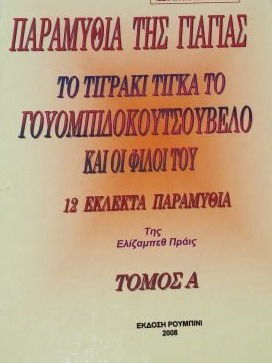 ΠΑΡΑΜΥΘΙΑ ΤΗΣ ΓΙΑΓΙΑΣ ΤΟ ΤΙΓΡΑΚΙ ΤΙΓΚΑ ΤΟ ΓΟΥΟΜΠΙΔΟΚΟΥΤΣΟΥΒΕΛΟ ΚΑΙ ΟΙ ΦΙΛΟΙ ΤΟΥ