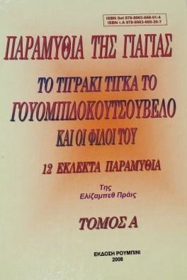 ΠΑΡΑΜΥΘΙΑ ΤΗΣ ΓΙΑΓΙΑΣ ΤΟ ΤΙΓΡΑΚΙ ΤΙΓΚΑ ΤΟ ΓΟΥΟΜΠΙΔΟΚΟΥΤΣΟΥΒΕΛΟ ΚΑΙ ΟΙ ΦΙΛΟΙ ΤΟΥ