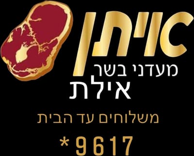 איתן מעדני בשר אילת