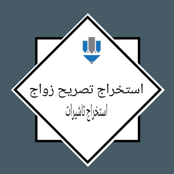 استخراج تاشيرات