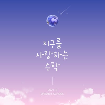 about 지구를 사랑하는 수학